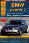 BMW серия 5. Выпуск с 2003 по 2010 гг. Руководство по эксплуатации, ремонту и техническому обслуживанию авто