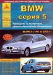 Автомобиль BMW. Серия 5. Выпуск с 1995 по 2003 гг. Руководство по эксплуатации, ремонту и тех обслуживанию