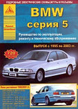 Автомобиль BMW. Серия 5. Выпуск с 1995 по 2003 гг. Руководство по эксплуатации, ремонту и тех обслуживанию, фото 2