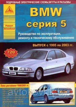 Автомобиль BMW. Серия 5. Выпуск с 1995 по 2003 гг. Руководство по эксплуатации, ремонту и тех обслуживанию - фото 2 - id-p116376298