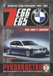 BMW 7 серии (E65, E66) (БМВ 7 серии) 2001-2009 бензин Книга по ремонту и эксплуатации - фото 1 - id-p116376299