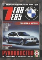 BMW 7 серии (E65, E66) (БМВ 7 серии) 2001-2009 бензин Книга по ремонту и эксплуатации - фото 2 - id-p116376299