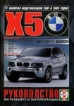 BMW X5 (E53) 1999-2007 бензин / дизель Мануал по ремонту и эксплуатации