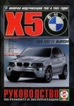 BMW X5 (E53) 1999-2007 бензин / дизель Мануал по ремонту и эксплуатации