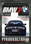 BMW 3 серии (кузов E46) с 1998 бензин / дизель Руководство по ремонту и эксплуатации