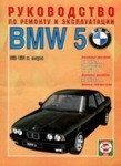 BMW 5 серии 1988-1994 бензин / дизель Пособие по ремонту и эксплуатации