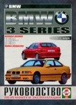 Книга по ремонту и эксплуатации автомобилей BMW 3 серии 1991-1997 с бензиновыми двигателями. Мануал