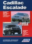 Cadillac Escalade. Платформа GMT800 2002-2006 гг. выпуска.Книга Устройство, техническое обслуживание и ремонт - фото 1 - id-p116376307