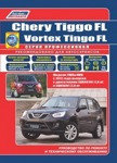 Chery Tiggo FL & Vortex Tingo FL с 2012 бензин. SQR481FC (1,8), SQR484F (2,0). Ремонт. Эсплуатация и техническое обслуживание. Каиалог расходных