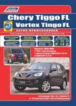 Chery Tiggo FL & Vortex Tingo FL с 2012 бензин. SQR481FC (1,8), SQR484F (2,0). Ремонт. Эксплуатация книга - фото 1 - id-p116376308