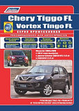 Chery Tiggo FL & Vortex Tingo FL с 2012 бензин. SQR481FC (1,8), SQR484F (2,0). Ремонт. Эксплуатация книга, фото 2