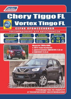 Chery Tiggo FL & Vortex Tingo FL с 2012 бензин. SQR481FC (1,8), SQR484F (2,0). Ремонт. Эксплуатация книга - фото 2 - id-p116376308