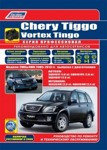 Chery Tiggo & Vortex Tingo 2005-2013 Acteco SQR481F (1,6)/SQR481FC (1,8)/SQR484F (2,0). Mitsubishi 4G63S4M (2,0)/4G64S4M (2,4). Ремонт. Эксплуатация и
