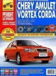 Chery Amulet, Vortex Corda. Выпуск 2006-2010 гг. Пошаговый ремонт в фотографиях руководство