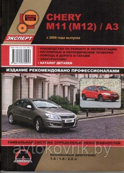 Книга Chery M11, M12, A3 с 2008 бензин. Каталог деталей. Руководство по ремонту и эксплуатации автомобиля