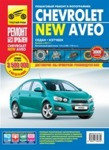 Руководство по ремонту и эксплуатации для Chevrolet Aveo с 2011 года выпуска, бензиновый двигатель 1.6.