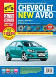 Руководство по ремонту и эксплуатации для Chevrolet Aveo с 2011 года выпуска, бензиновый двигатель 1.6., фото 2