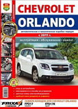 Автомобили Chevrolet Orlando (с 2011 г.). Эксплуатация, обслуживание, ремонт, фото 2