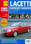 Chevrolet Lacetti, Daewoo Lacetti. Руководство по эксплуатации, техническому обслуживанию и ремонту