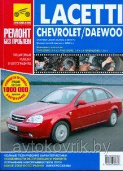 Chevrolet Lacetti, Daewoo Lacetti. Руководство по эксплуатации, техническому обслуживанию и ремонту - фото 2 - id-p116376315