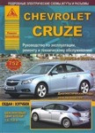 Chevrolet Cruze (седан / хэтчбек). Выпуск c 2008 г. Руководство по эксплуатации, ремонту - фото 1 - id-p116376316