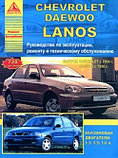 Книга Chevrolet / Daewoo Lanos. Руководство по эксплуатации, ремонту и техническому обслуживанию, фото 2