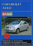 Chevrolet Aveo с 2003 г.в. Бензин. Руководство по эксплуатации, техническое обслуживание, ремонт,