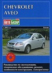 Chevrolet Aveo с 2003 г.в. Бензин. Руководство по эксплуатации, техническое обслуживание, ремонт, особенности конструкции, электросхемы