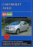 Chevrolet Aveo с 2003 г.в. Бензин. Руководство по эксплуатации, техническое обслуживание, ремонт,, фото 2