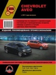 Chevrolet Aveo с 2011 года. Руководство по ремонту, эксплуатации и техническому обслуживанию - фото 1 - id-p116376319