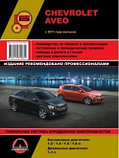 Chevrolet Aveo с 2011 года. Руководство по ремонту, эксплуатации и техническому обслуживанию, фото 2