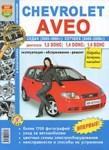 Руководство по эксплуатации и ремонту для автом Chevrolet Aveo седан (2003-2005 г.) и хэтчбек (2003-2008 г.).