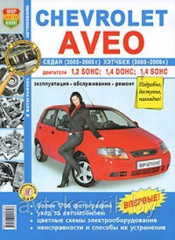 Руководство по эксплуатации и ремонту для автом Chevrolet Aveo седан (2003-2005 г.) и хэтчбек (2003-2008 г.). - фото 2 - id-p116376320
