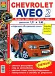 Книга для Chevrolet Aveo седан с 2005 г., хэтчбек с 2008 г. Эксплуатация, обслуживание, ремонт