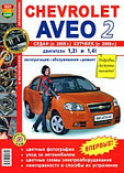 Книга для Chevrolet Aveo седан с 2005 г., хэтчбек с 2008 г. Эксплуатация, обслуживание, ремонт, фото 2