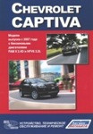 Книга Chevrolet Captiva. Модели выпуска с 2007 г. Устройство, техническое обслуживание и ремонт