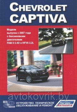 Книга Chevrolet Captiva. Модели выпуска с 2007 г. Устройство, техническое обслуживание и ремонт - фото 2 - id-p116376323