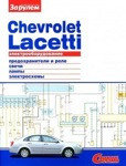 Книга для Chevrolet Lacetti. Электрооборудование