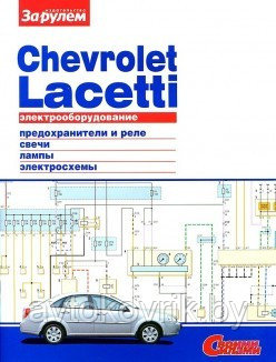 Книга для Chevrolet Lacetti. Электрооборудование - фото 2 - id-p116376324