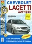 Руководство для Chevrolet Lacetti хэтчбек по ремонту эксплуатации и техническому обслуживанию - фото 1 - id-p116376325