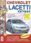 Руководство для Chevrolet Lacetti хэтчбек по эксплуатации ремонту и техническому обслуживанию