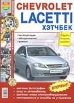 Руководство для Chevrolet Lacetti хэтчбек по эксплуатации ремонту и техническому обслуживанию - фото 1 - id-p116376326