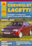 Книга для Chevrolet Lacetti с 2002 года. Эксплуатация  ремонт техническое обслуживание