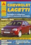 Книга для Chevrolet Lacetti с 2002 года. Эксплуатация ремонт техническое обслуживание