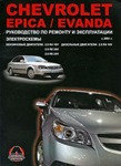 Chevrolet Epica / Evanda с 2001 г.в. Бензиновые двигатели: 2.0, 2.5 л. Дизельные двигатели: 2.0 л. Руководство по ремонту и эксплуатации. Электросхемы