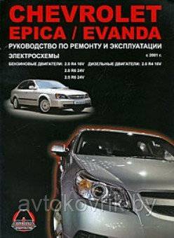 Руководство Chevrolet Epica / Evanda с 2001 г.в. Бензиновые двигатели: 2.0, 2.5 л. Дизельные двигатели: 2.0 л. - фото 2 - id-p116376328