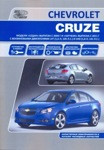 Книга Chevrolet Cruze. Седан с 2009 и Хэтчбек с 2011. Устройство и ремонт. Эксплуатация. ТО