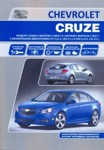 Книга Chevrolet Cruze. Седан с 2009 и Хэтчбек с 2011. Устройство и ремонт. Эксплуатация. ТО - фото 1 - id-p116376329