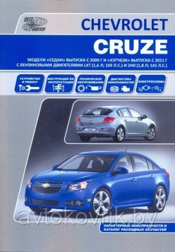 Книга Chevrolet Cruze. Седан с 2009 и Хэтчбек с 2011. Устройство и ремонт. Эксплуатация. ТО - фото 2 - id-p116376329