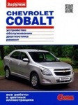 Chevrolet Cobalt. Цветное руководство по ремонту и эксплуатации
